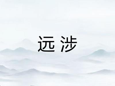 远涉 远涉