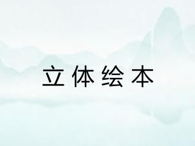 立体绘本 立体绘本