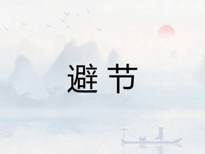 避节