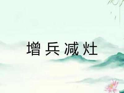 增兵减灶 增兵减灶