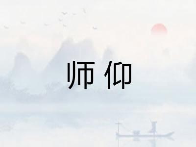 师仰