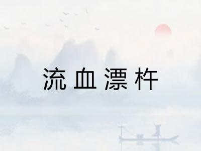 流血漂杵 流血漂杵