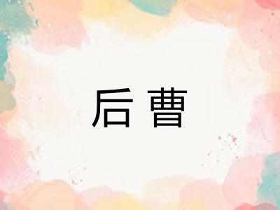 后曹