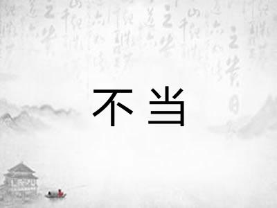 不当 不当