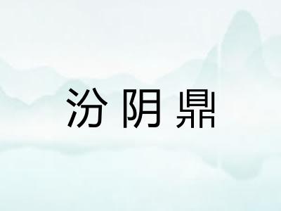 汾阴鼎