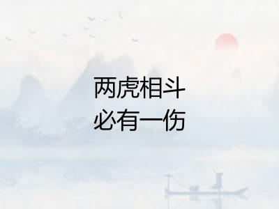 两虎相斗必有一伤