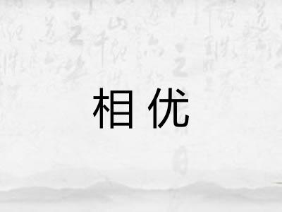 相优