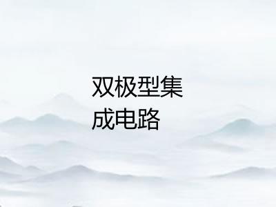 双极型集成电路