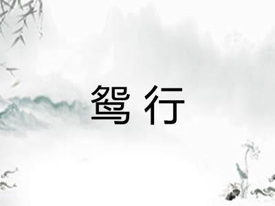 鸳行