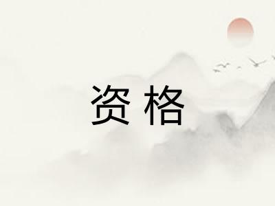 资格 资格