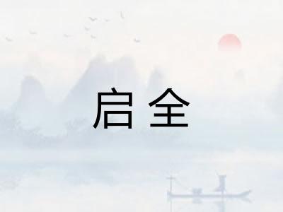 启全
