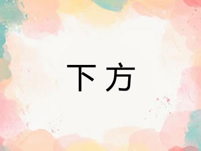 下方