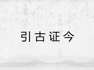 引古证今 引古证今
