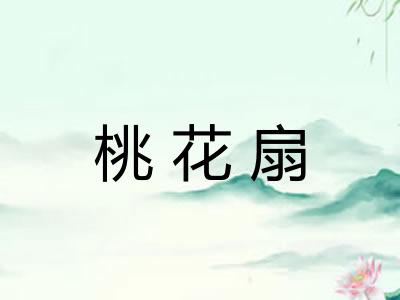 桃花扇 桃花扇