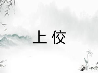 上佼 上佼