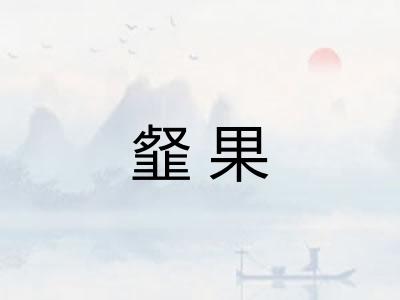 韰果