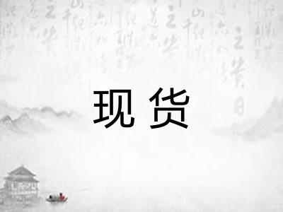 现货