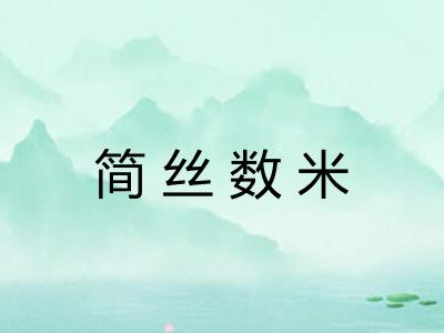 简丝数米