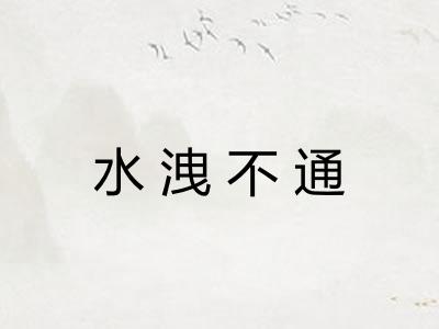 水洩不通 水洩不通