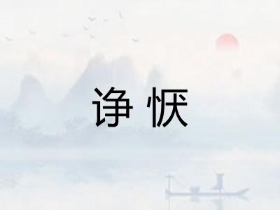 诤恹