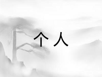 个人 个人