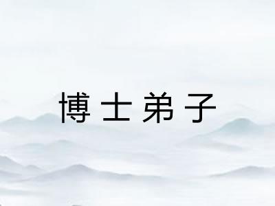 博士弟子 博士弟子