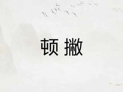 顿撇