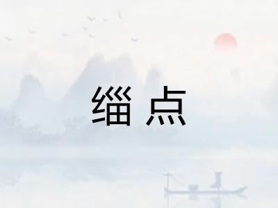 缁点 缁点