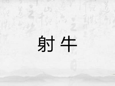 射牛 射牛