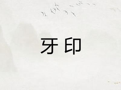 牙印