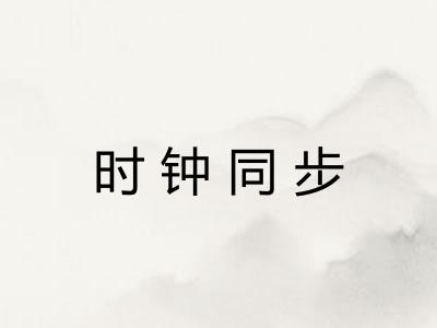 时钟同步 时钟同步