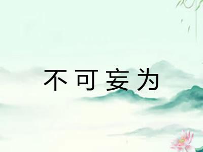 不可妄为