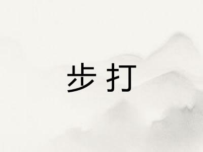 步打 步打