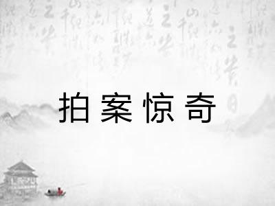 拍案惊奇 拍案惊奇