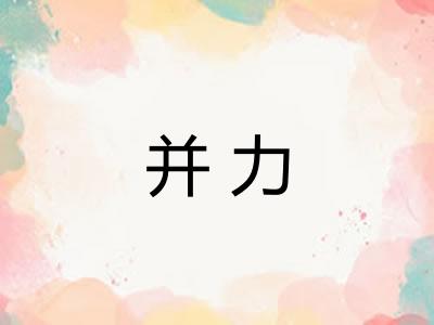 并力 并力