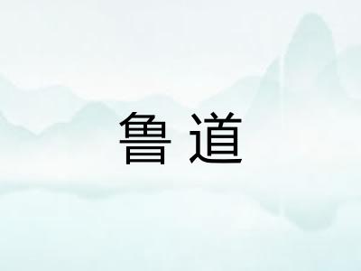 鲁道 鲁道