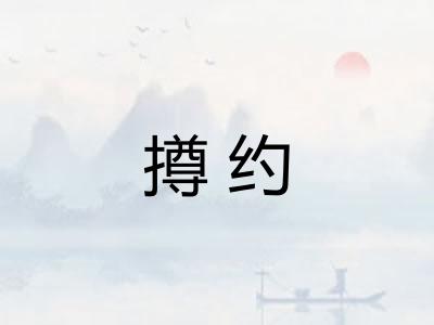 撙约 撙约