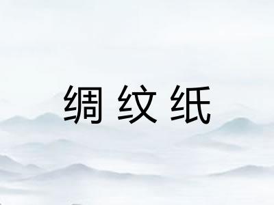 绸纹纸