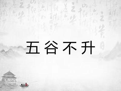 五谷不升 五谷不升