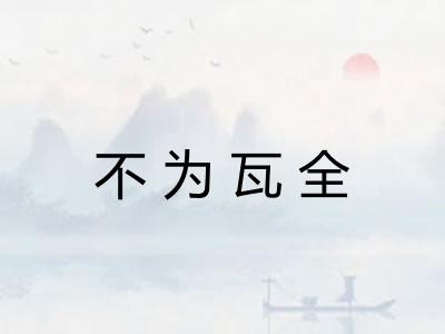 不为瓦全