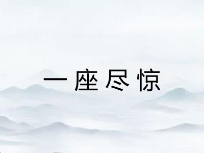 一座尽惊 一座尽惊