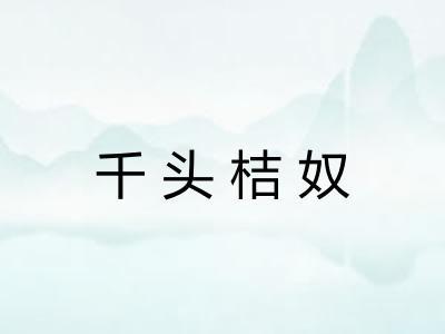 千头桔奴 千头桔奴