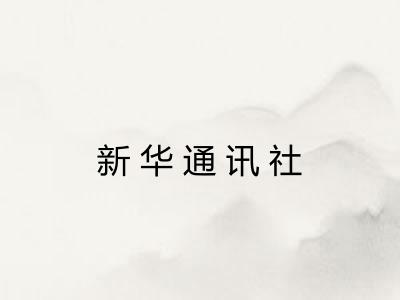 新华通讯社 新华通讯社
