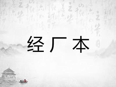 经厂本 经厂本