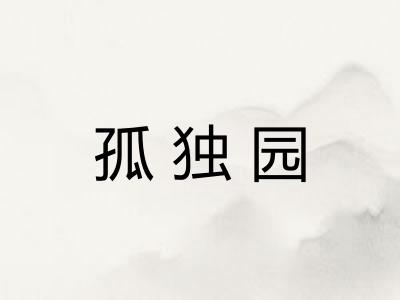 孤独园 孤独园