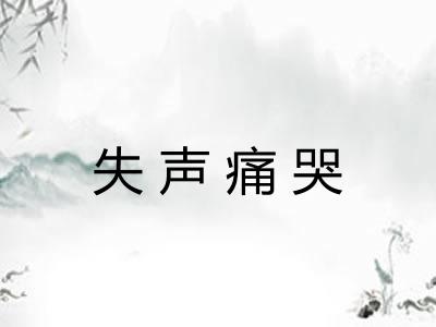 失声痛哭 失声痛哭