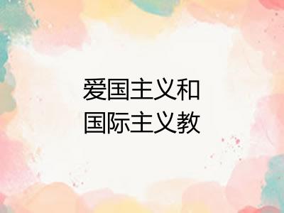 爱国主义和国际主义教育