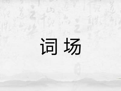 词场 词场