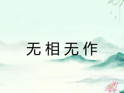 无相无作