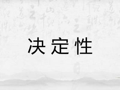 决定性 决定性